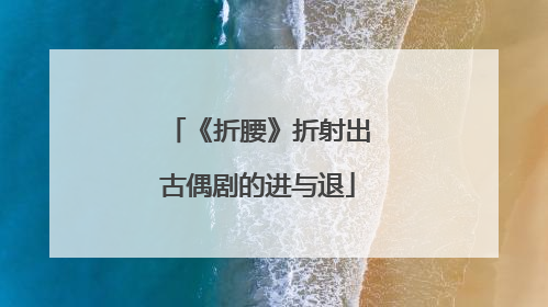 《折腰》折射出古偶剧的进与退