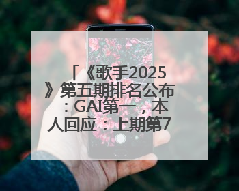 《歌手2025》第五期排名公布：GAI第一，本人回应：上期第7很不开心，在说唱圈我没有输过！卫兰淘汰