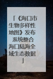 《海口市生物多样性地图》发布 系统整合海口陆海全域生态数据