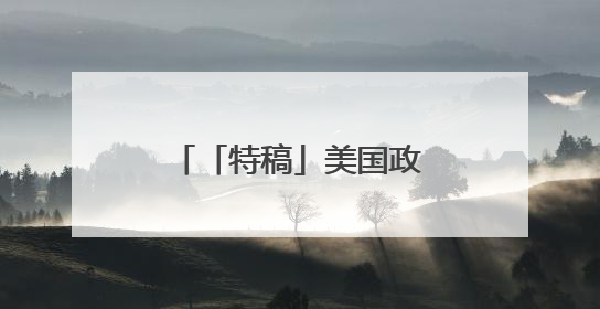 「特稿」美国政府采取行动解除对叙利亚制裁