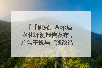 「研究」App适老化评测报告发布，广告干扰与“浅改造”问题仍明显