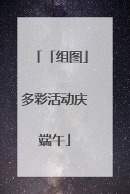 「组图」多彩活动庆端午