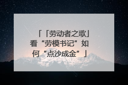 「劳动者之歌」看“劳模书记”如何“点沙成金”