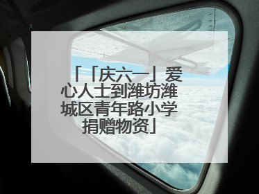 「庆六一」爱心人士到潍坊潍城区青年路小学捐赠物资