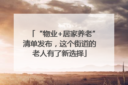 “物业+居家养老”清单发布，这个街道的老人有了新选择