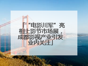“电影川军”亮相上影节市场展，成都影视产业引发业内关注