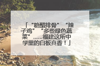“糖醋排骨”“辣子鸡”“多些绿色蔬菜”……福建这所中学里的白板真香！