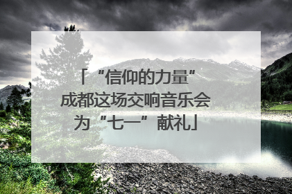“信仰的力量” 成都这场交响音乐会为“七一”献礼