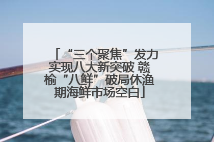 “三个聚焦”发力实现八大新突破 赣榆“八鲜”破局休渔期海鲜市场空白