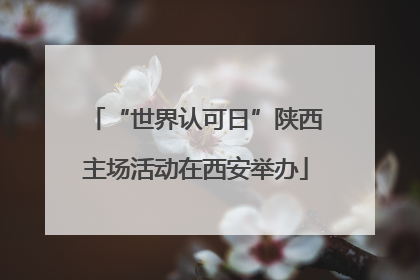 “世界认可日”陕西主场活动在西安举办
