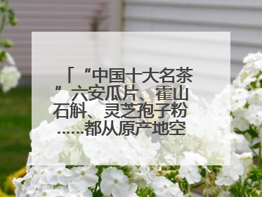 “中国十大名茶”六安瓜片、霍山石斛、灵芝孢子粉……都从原产地空降上海了，上海人这个周末得去农展中心逛逛咯～