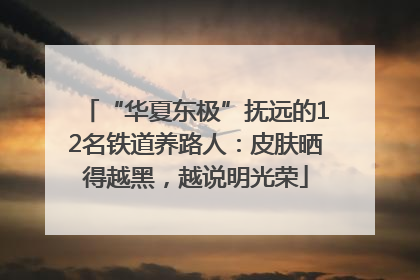 “华夏东极”抚远的12名铁道养路人：皮肤晒得越黑，越说明光荣