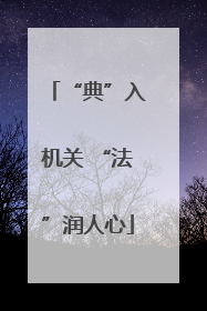 “典”入机关 “法”润人心