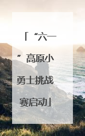 “六一”高原小勇士挑战赛启动