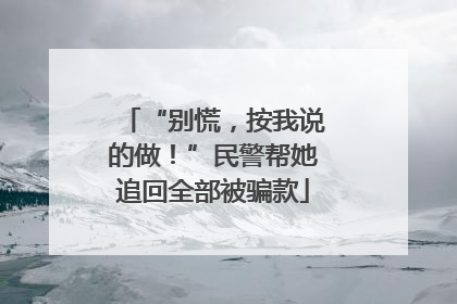 “别慌，按我说的做！”民警帮她追回全部被骗款