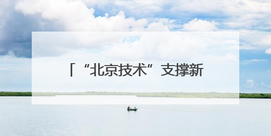 “北京技术”支撑新成果，300公里级量子直接通信网络构建