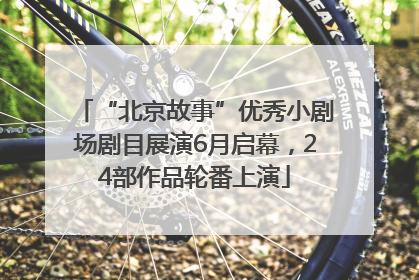 “北京故事”优秀小剧场剧目展演6月启幕，24部作品轮番上演