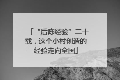 “后陈经验”二十载，这个小村创造的经验走向全国