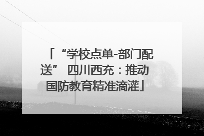 “学校点单-部门配送” 四川西充：推动国防教育精准滴灌