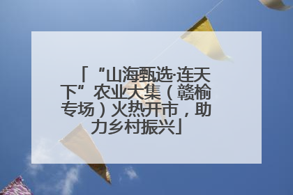 “山海甄选·连天下”农业大集（赣榆专场）火热开市，助力乡村振兴