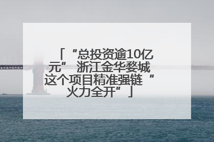 “总投资逾10亿元” 浙江金华婺城这个项目精准强链“火力全开”