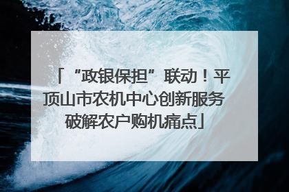 “政银保担”联动！平顶山市农机中心创新服务破解农户购机痛点