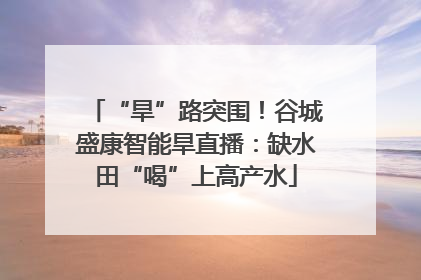 “旱”路突围！谷城盛康智能旱直播：缺水田“喝”上高产水