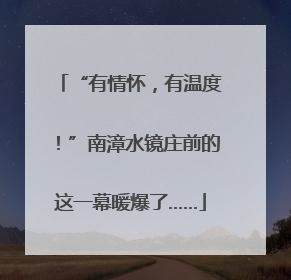 “有情怀，有温度！”南漳水镜庄前的这一幕暖爆了……