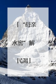 “母亲水窖”解民渴