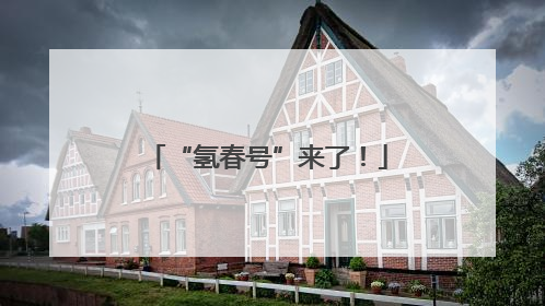“氢春号”来了！
