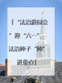 “法治游园会”迎“六一” 法治种子“种”进童心