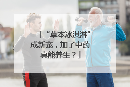 “草本冰淇淋”成新宠，加了中药真能养生？
