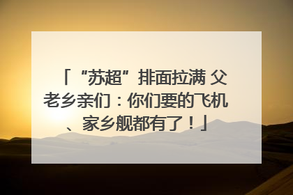“苏超”排面拉满 父老乡亲们：你们要的飞机、家乡舰都有了！