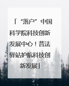 “落户”中国科学院科技创新发展中心！普法驿站护航科技创新发展