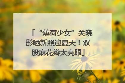“薄荷少女”关晓彤晒新照迎夏天！双股麻花辫太亮眼