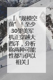 “规模空前”！至少30架美军机正穿越大西洋，分析称两种可能性都与伊以相关