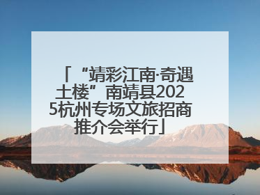 “靖彩江南·奇遇土楼”南靖县2025杭州专场文旅招商推介会举行