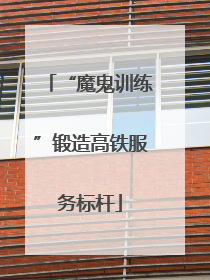 “魔鬼训练”锻造高铁服务标杆