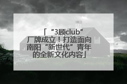 “3顾club”厂牌成立！打造面向南阳“新世代”青年的全新文化内容