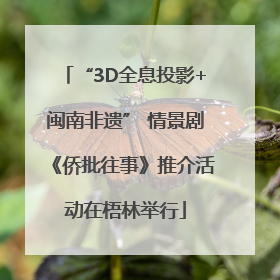“3D全息投影+闽南非遗” 情景剧《侨批往事》推介活动在梧林举行