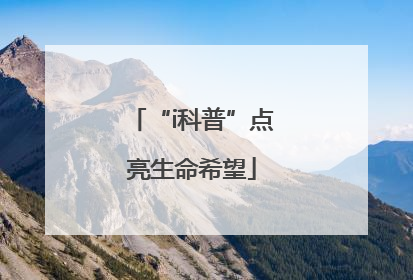 “i科普”点亮生命希望