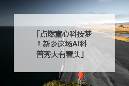 点燃童心科技梦！新乡这场AI科普秀大有看头