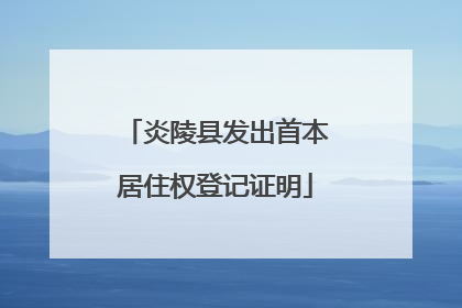 炎陵县发出首本居住权登记证明