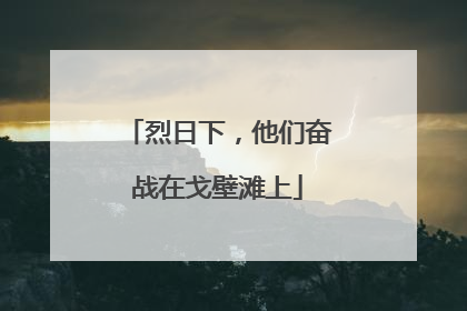 烈日下，他们奋战在戈壁滩上