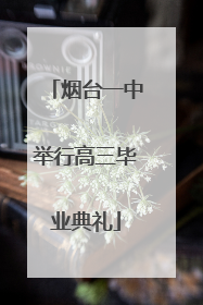 烟台一中举行高三毕业典礼