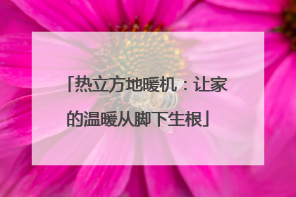 热立方地暖机：让家的温暖从脚下生根