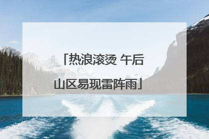 热浪滚烫 午后山区易现雷阵雨