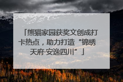 熊猫家园获奖文创成打卡热点，助力打造“锦绣天府·安逸四川”