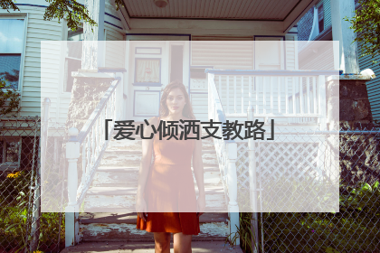 爱心倾洒支教路