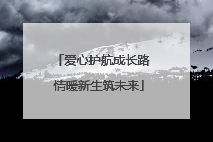 爱心护航成长路 情暖新生筑未来
